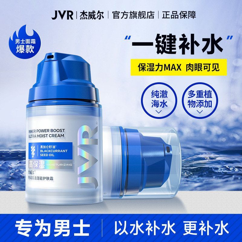 杰威尔男士特润肌活潜能护肤霜高保湿补水乳液擦脸面霜养肤控油