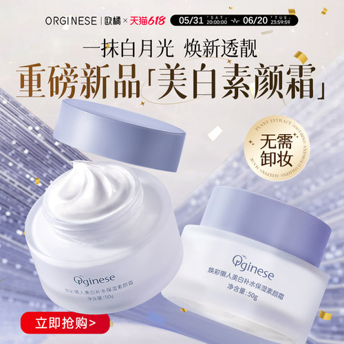 orginese欧橘懒人素颜霜