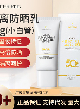 Lancerking防晒霜防紫外线隔离二合一SPF50+防晒霜正品化妆品厂家