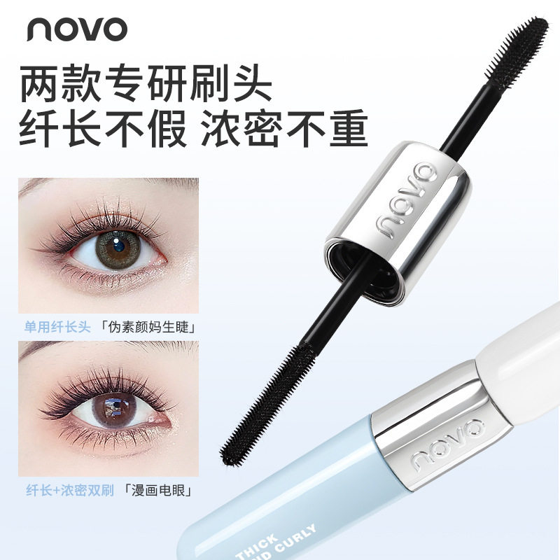 novo羽翼浓睫双头睫毛膏定型纤长浓密防水不晕染卷翘持妆根根分明