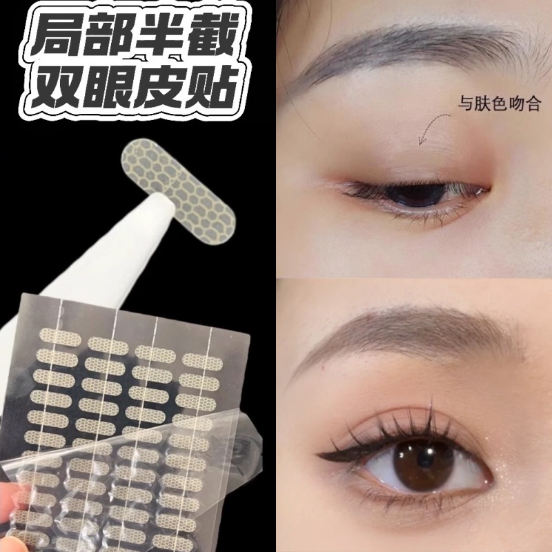 隐形仿真双眼皮贴局部调