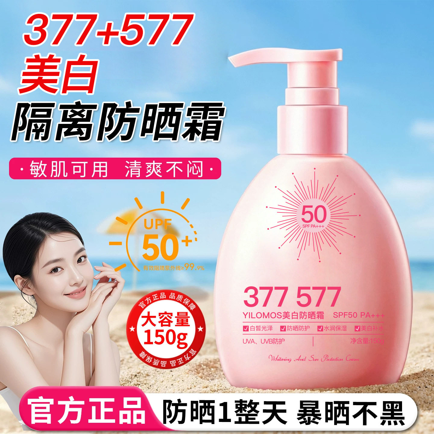 377美白水润隔离防晒霜高倍防晒