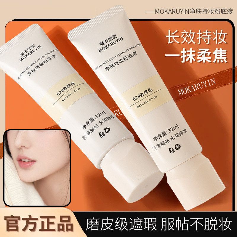 魔卡如茵净肤持妆粉底液持久自然不脱妆防水防汗服贴遮瑕粉底液