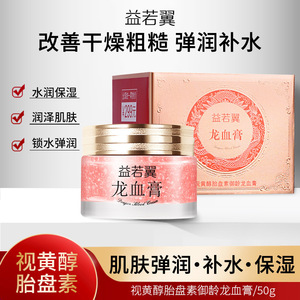 益若翼视黄醇御龄龙血膏贵妇膏懒