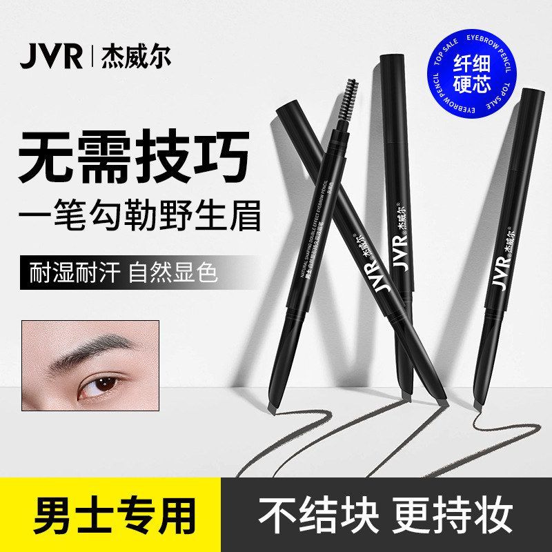 杰威尔男士眉笔防水防汗黑修眉初学者双头不晕染易上色一字眉持久