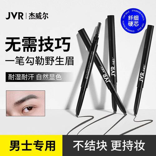 杰威尔男士眉笔防水防汗黑修眉初学者双头不晕染易上色一字眉持久