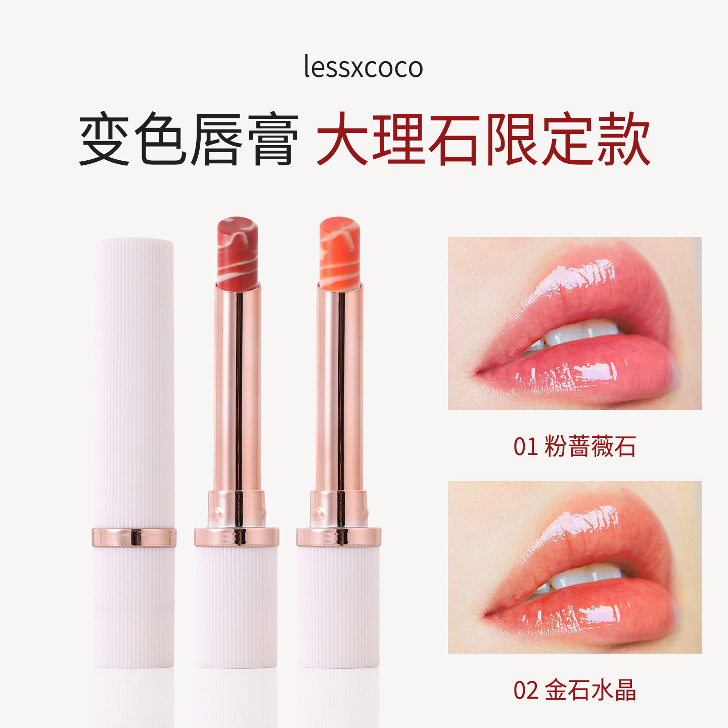 lessxcoco大理石温感变色唇膏保湿滋润秋冬口红日常素颜通勤唇蜜N