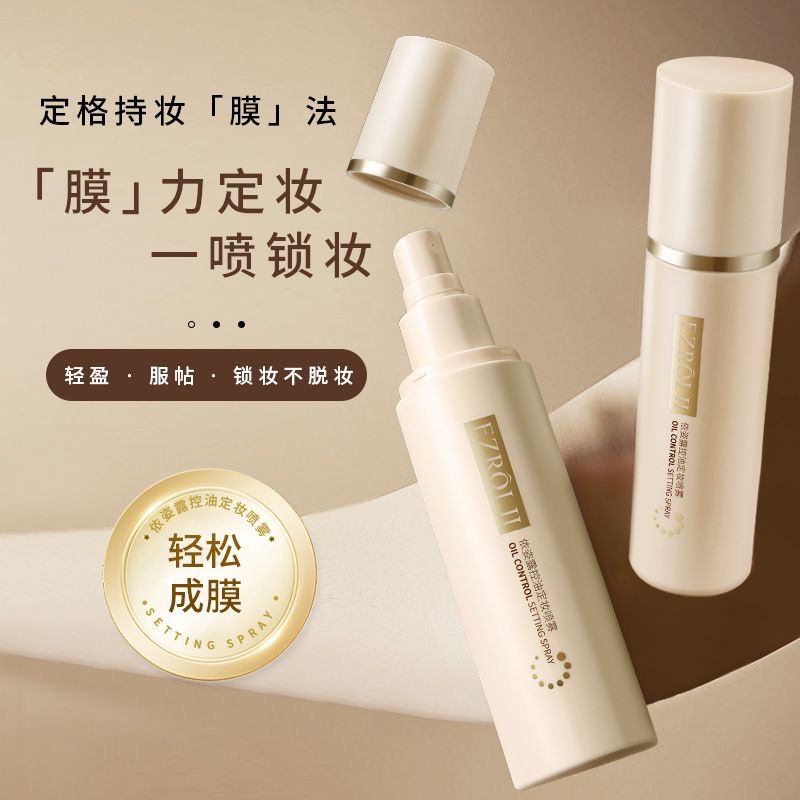 3秒成膜~控油定妆喷雾轻