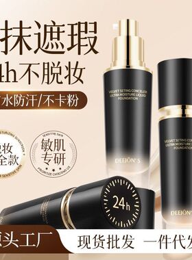 黛妆之谜萃取不沾杯粉底液 持久粉底液干皮不卡粉遮瑕粉底液