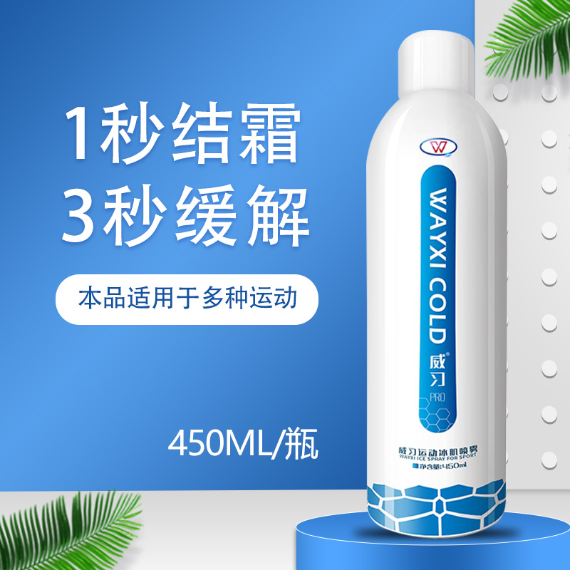 威习冷冻喷雾剂急速降温运动喷剂冷却冰敷篮球足球降温舒缓训练