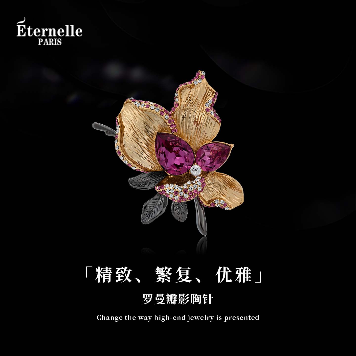Eternelle罗曼瓣影高档水晶胸针