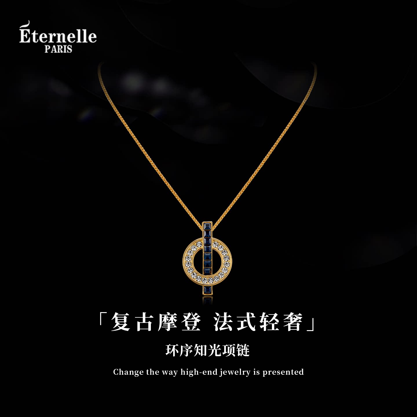 Eternelle法国永恒环序知光项链