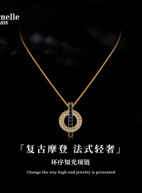 Eternelle法国永恒环序知光项链