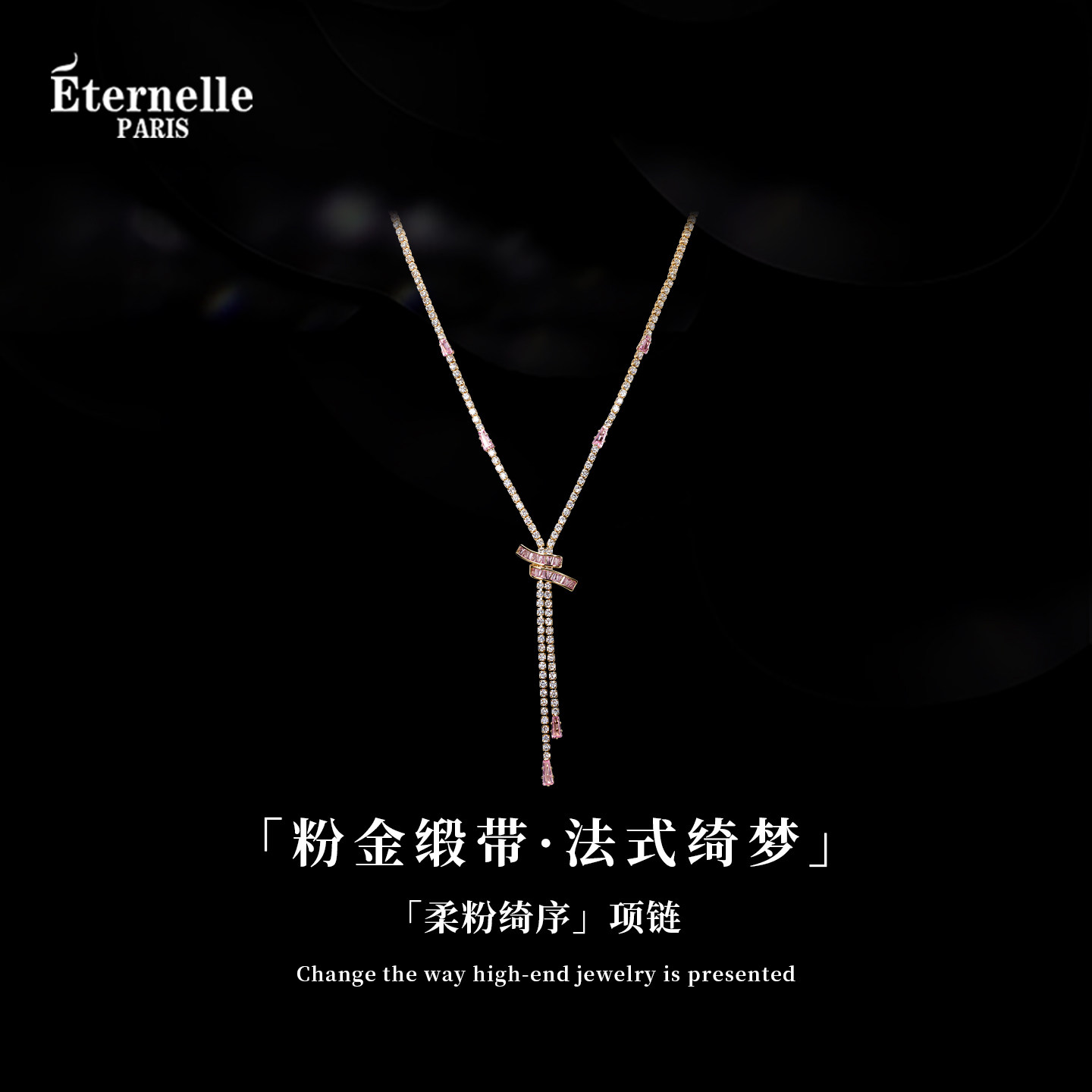 Eternelle法国永恒柔粉绮序项链