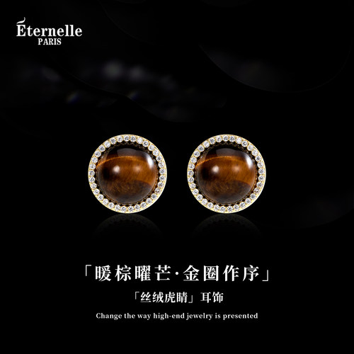 Eternelle法国永恒丝绒虎睛耳钉
