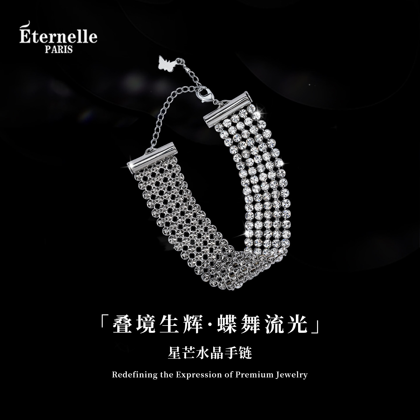 Eternelle法国永恒星芒水晶手链轻奢小众精致法式手饰女生日礼物