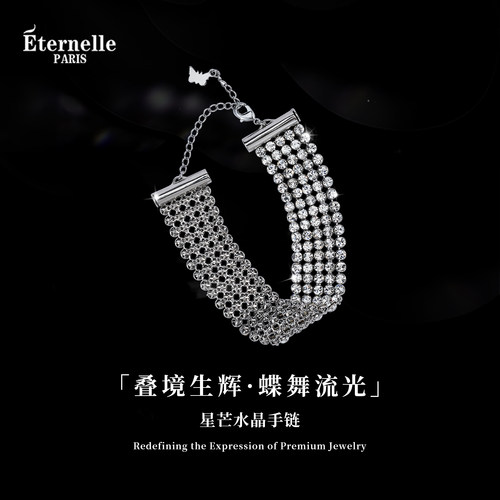 Eternelle法国永恒星芒水晶手链