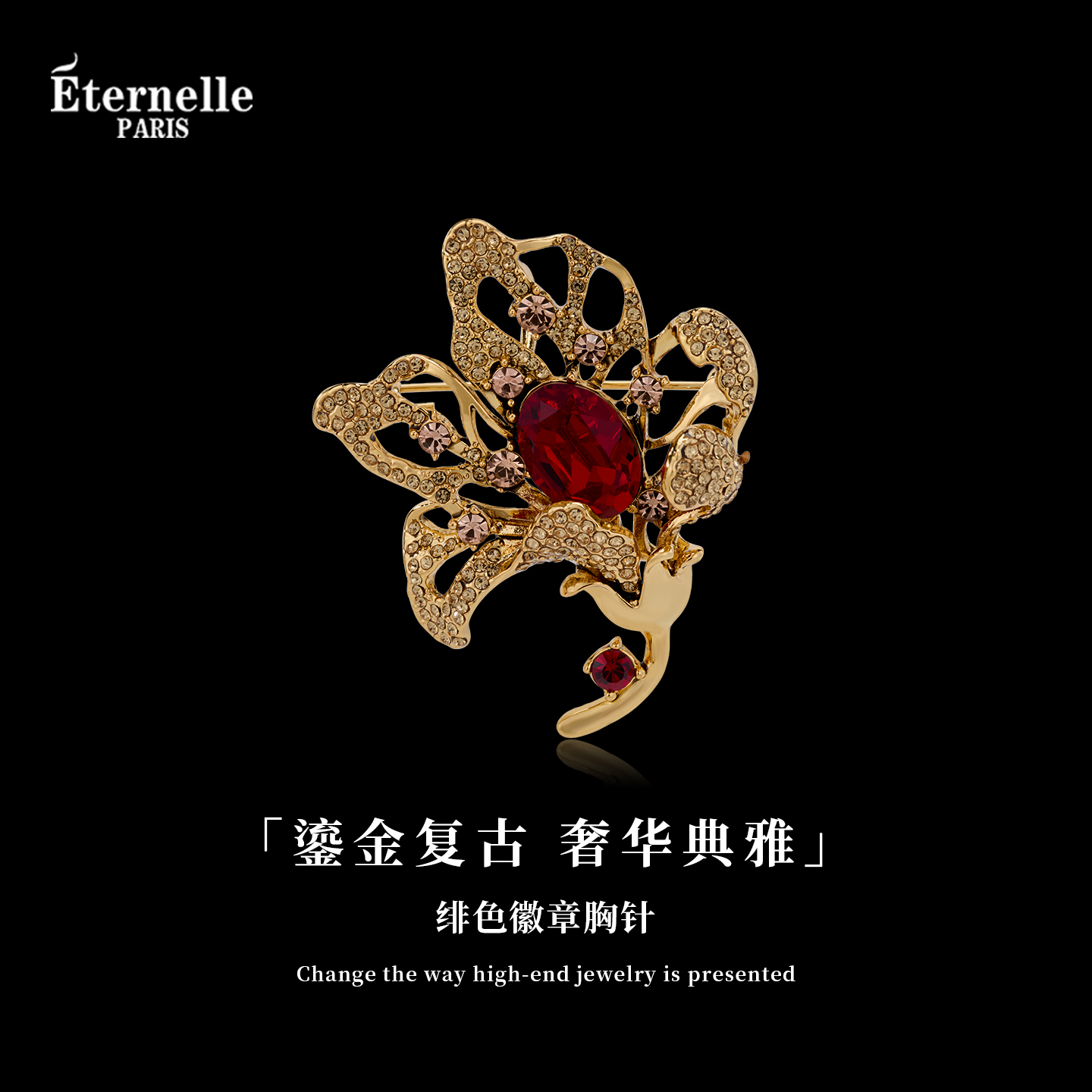 Eternelle绯色微章高档精致胸针