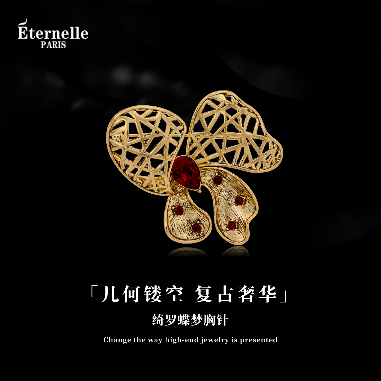 Eternelle绮罗蝶梦时尚胸针