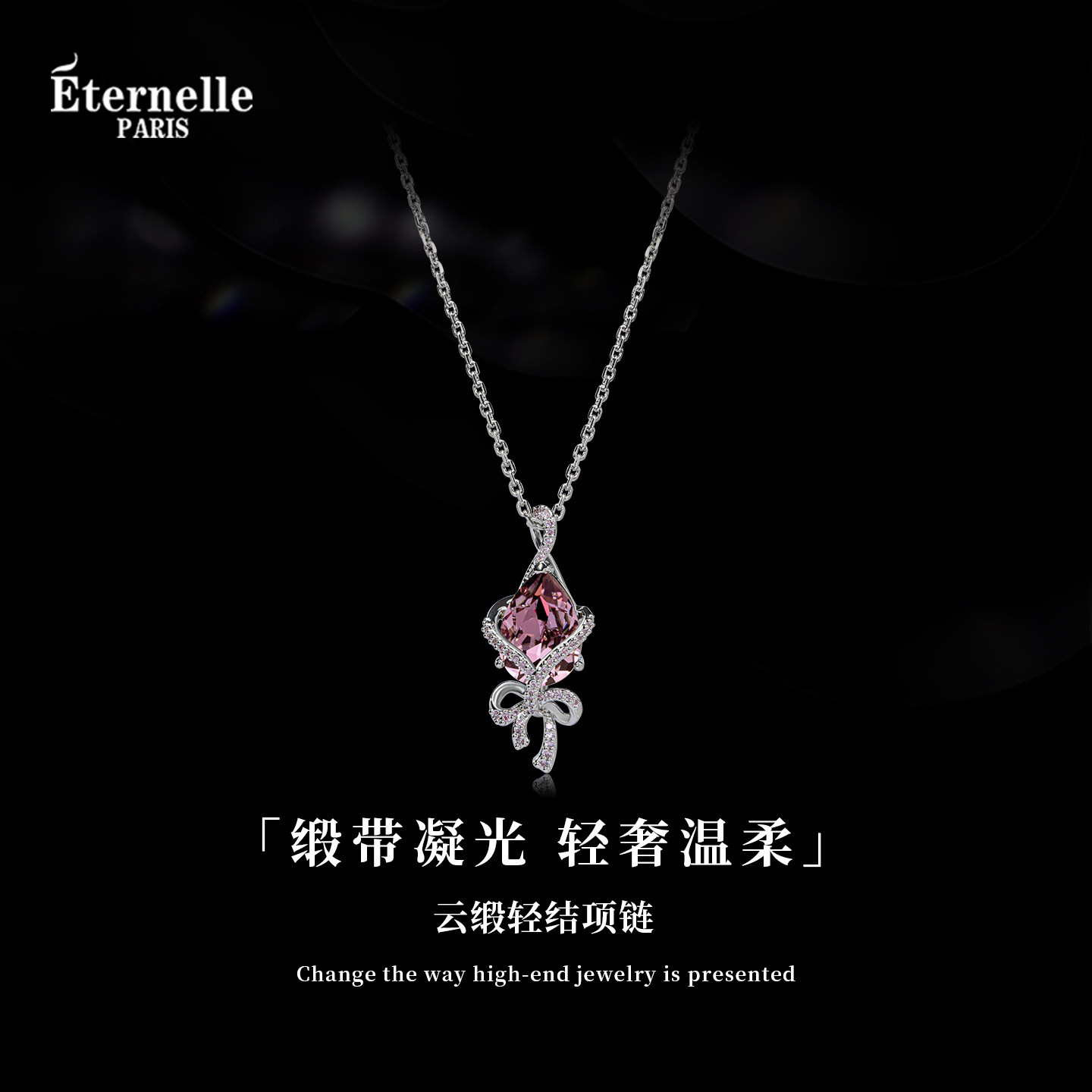 Eternelle法国永恒云缎轻结项链图片