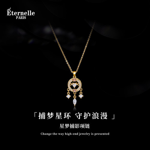 Eternelle法国永恒星梦捕影项链