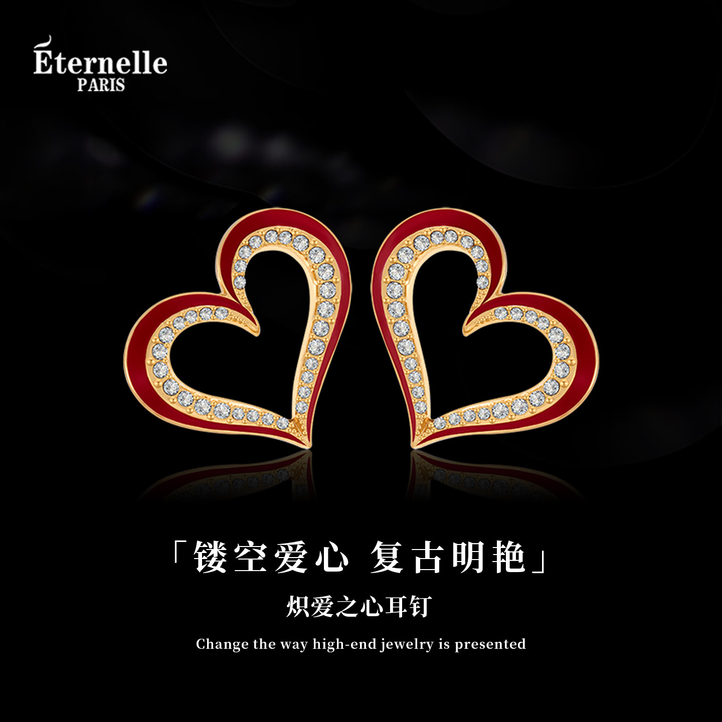 Eternelle炽爱之心精致时尚耳钉