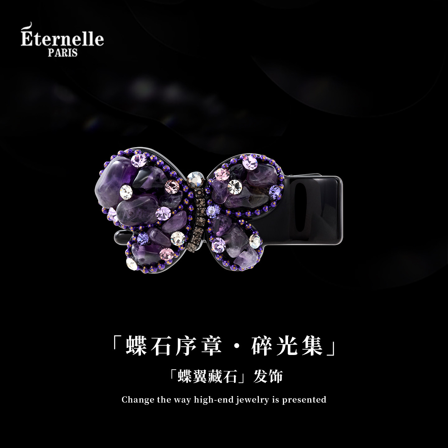 Eternelle法国永恒蝶翼藏石发夹碎光奥钻侧边夹轻奢灵动百搭礼物
