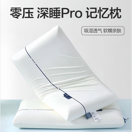 酒店同款记忆棉枕头零压深睡Pro第二代护颈助眠成人云朵枕芯