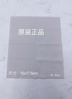 尼康眼镜布清洁镜片镜头电子屏幕专用镜布最新款原装正品独立包装