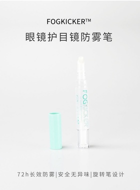 Fog kicker潜水面镜泳镜长效防雾剂滑雪镜护目镜除雾液眼镜头盔