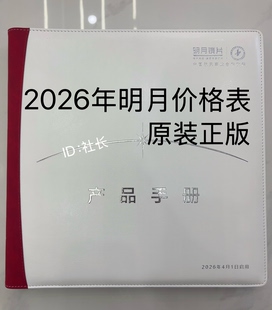 最新明月价格表价目册价格本2026年原装正版高清晰非印刷版本