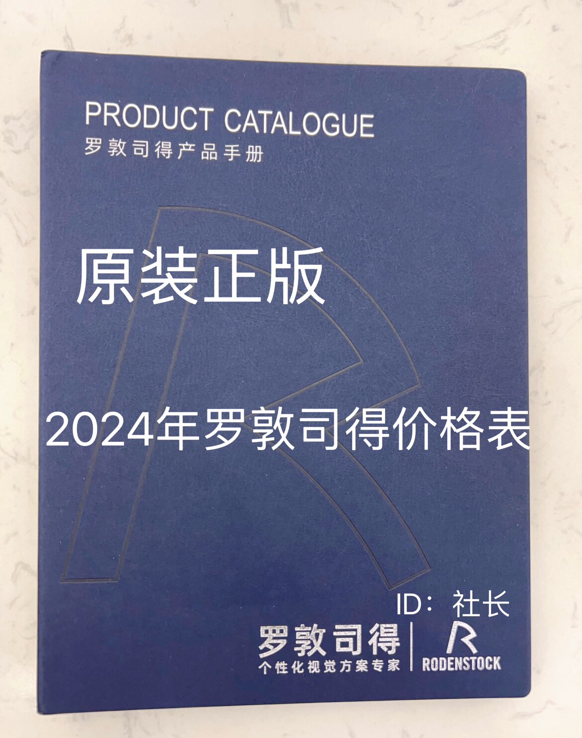 2024年罗敦司得价格表价目册原装正版高清晰非印刷版