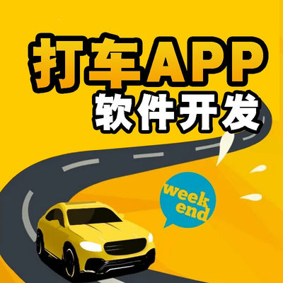 打车app开发定制代驾拼车租车顺风车同城java软件小程序制作