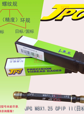 JPG螺纹规M8X1.25 GPIPII日标通止塞规M8X1.25GPNP6H国标塞规牙规