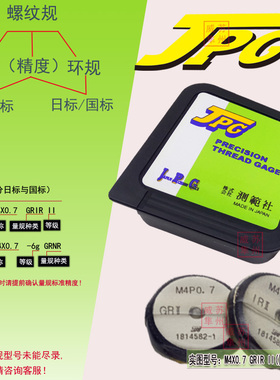 JPG测范社通规螺纹规M4X0.7 6g GRNR国标M4X0.7 GRIR II 日标环规