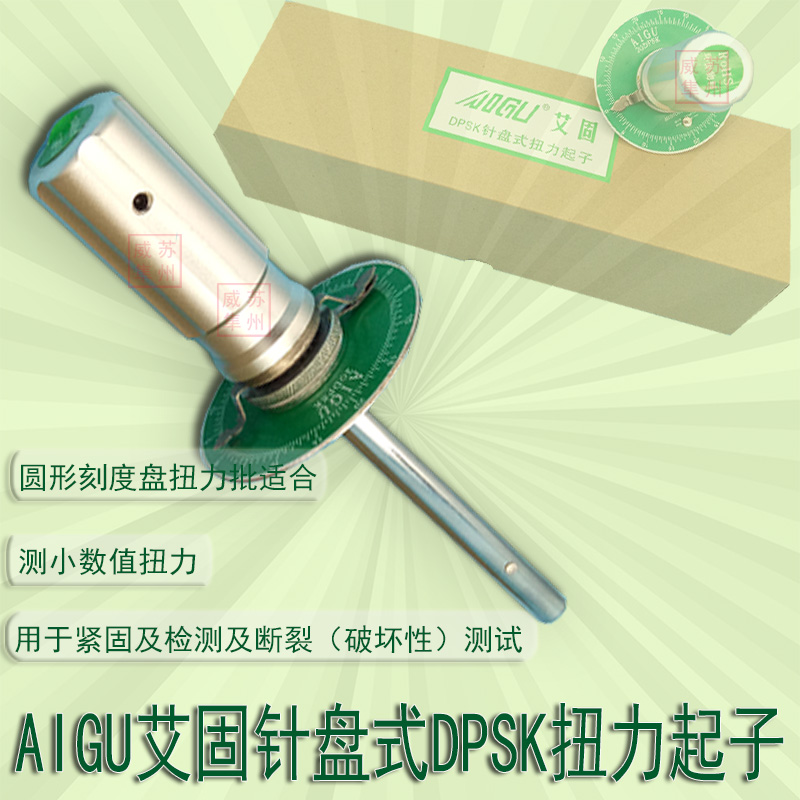 艾固AIGU表盘式扭力起子10DPSK 20DPSK 50DPSK伞形扭力计 扭力批