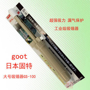 100进口吸锡泵吸锡枪除锡器 原装 日本固特GOOT大号吸锡器GS