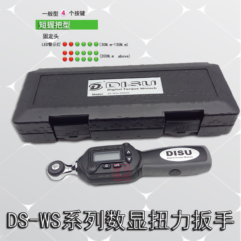 DISU的速 台湾制造 固定头数显扭力扳手WS2-030CN，WS3-030CN