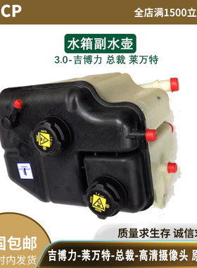 适配玛莎拉蒂吉博力3.0T总裁 莱万特GTS水箱副水壶防冻冷却液水壶