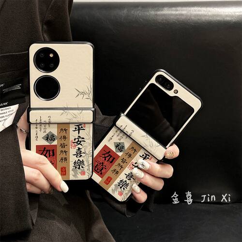 新年中国风平安喜乐福字对联适用华为pocket2手机壳折叠屏p50pock