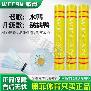 正品黄威肯专卖WECAN/黄威肯羽毛球耐打飞行稳定场馆训练耐用