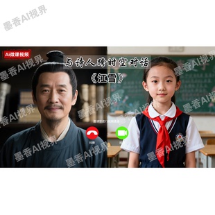 Ai视频数字人对口型照片说话课本历史人物跨越时空对话制作微视频