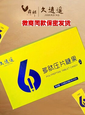 久逍遥霸郎多肽压片糖果微商同款