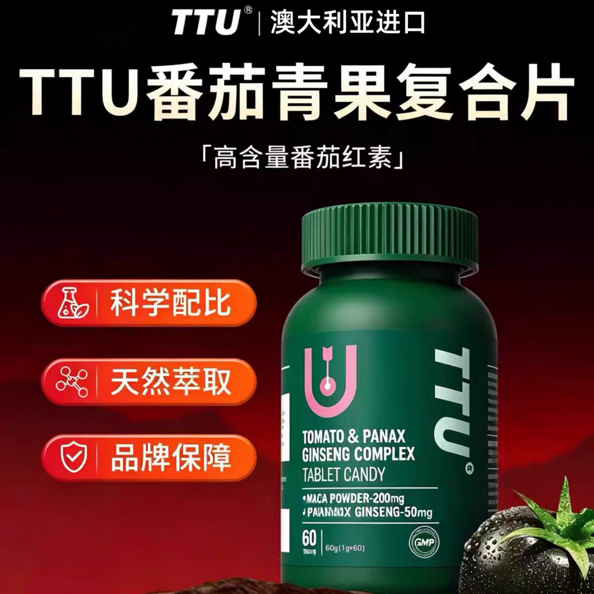 TTU番茄红素人参片男性滋补前列