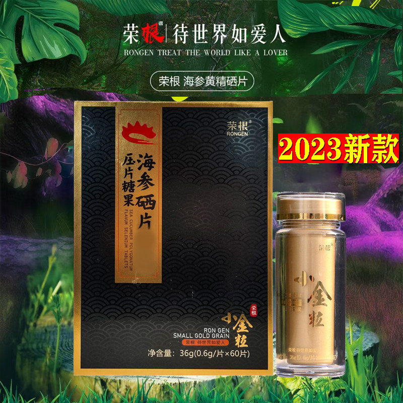 荣根小金粒海参黄精硒片微商同款