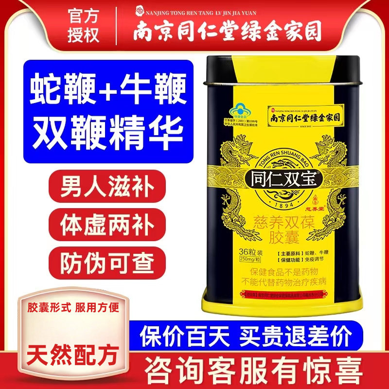同仁双宝牛蛇鞭胶囊滋补营养食品
