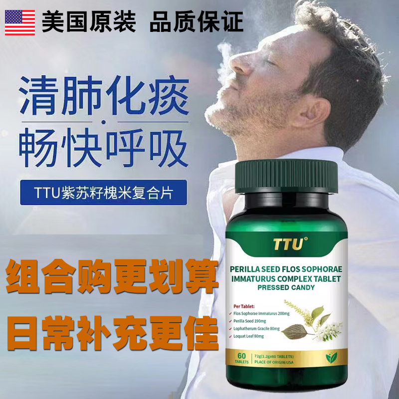 TTU槲皮素紫苏籽槐米片净肺滋补