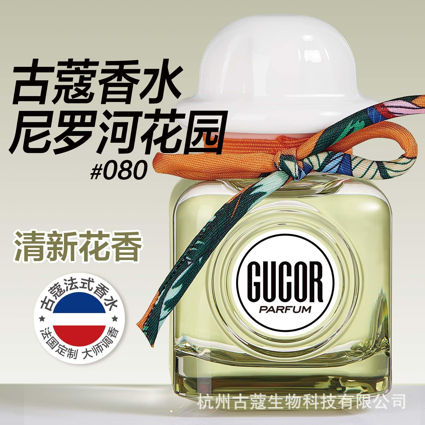 古蔻080尼罗河花园男女士香水罗马假日系列清新花香持久淡香正品
