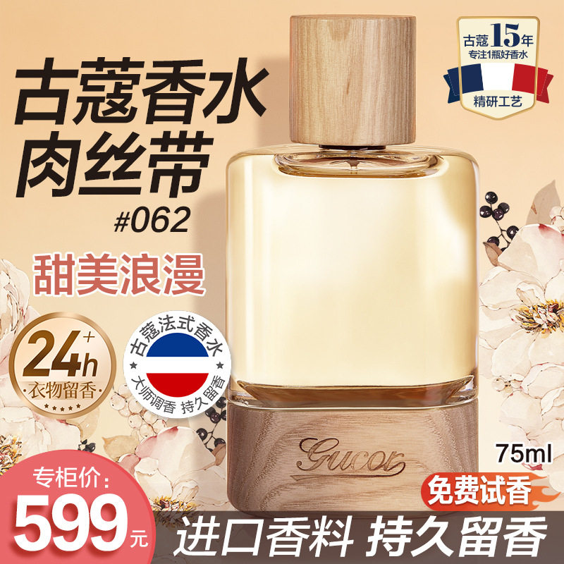 古蔻香水肉丝带持久留香24小时