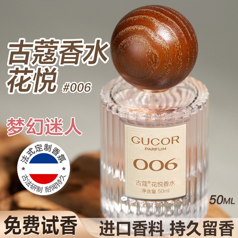 古蔻006花悦香水女士梦幻迷人知性持久女用小样官方正品持久留香